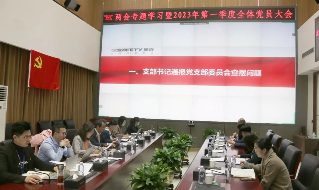 學(xué)兩會(huì)精神 聚奮進(jìn)力量 | 辰安科技黨總支召開兩會(huì)專題學(xué)習(xí)大會(huì) 學(xué)兩會(huì)精神 聚奮進(jìn)力量 | 辰安科技黨總支召開兩會(huì)專題學(xué)習(xí)大會(huì)