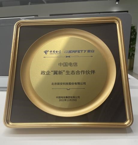 辰安科技成為中國電信首批政企“翼新”生態(tài)合作伙伴 辰安科技成為中國電信首批政企“翼新”生態(tài)合作伙伴