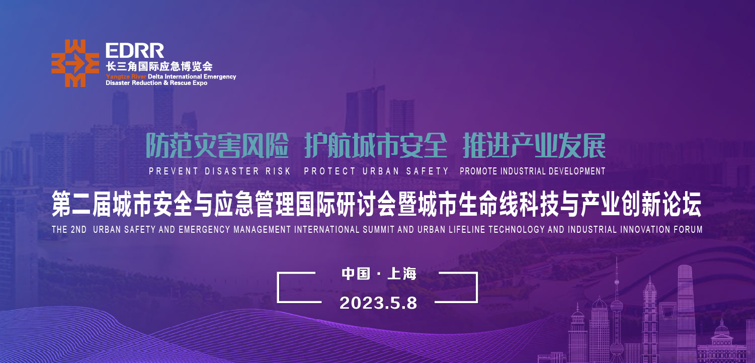 5月8日 | 第二屆城市安全與應(yīng)急管理國(guó)際研討會(huì)暨城市生命線科技與產(chǎn)業(yè)創(chuàng)新論壇將于上海舉辦 5月8日 | 第二屆城市安全與應(yīng)急管理國(guó)際研討會(huì)暨城市生命線科技與產(chǎn)業(yè)創(chuàng)新論壇將于上海舉辦