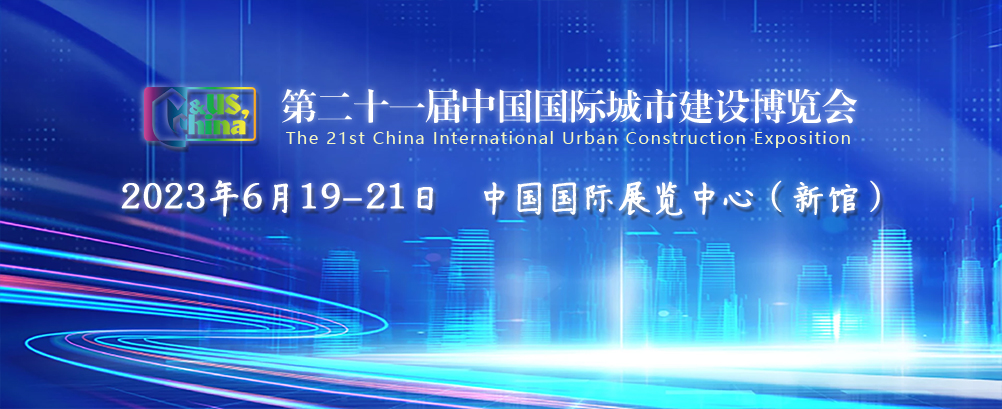 一封展會邀請函 | 辰安科技參展第二十一屆中國國際城市建設博覽會 一封展會邀請函 | 辰安科技參展第二十一屆中國國際城市建設博覽會