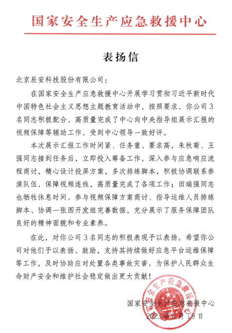 辰安科技獲國家安全生產(chǎn)應急救援中心表揚信 辰安科技獲國家安全生產(chǎn)應急救援中心表揚信