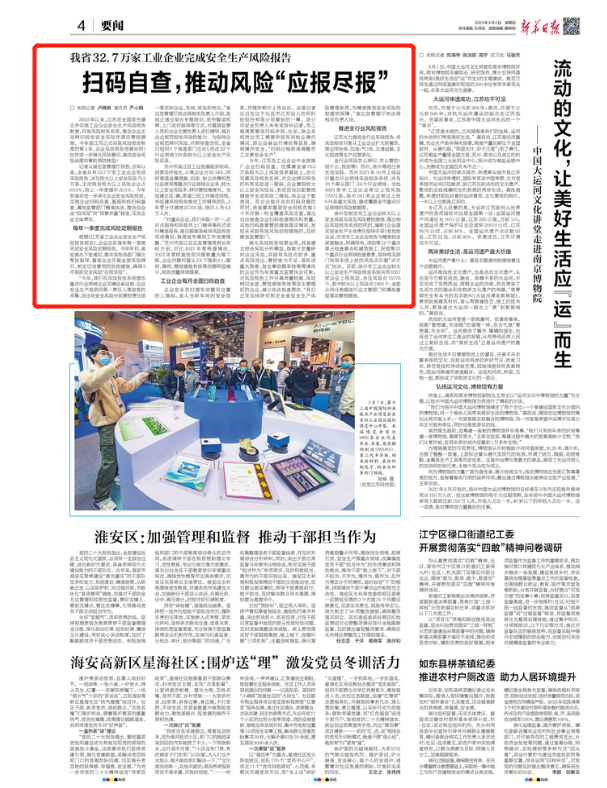 《新華日報(bào)》深度報(bào)道辰安科技研建的工業(yè)企業(yè)安全風(fēng)險(xiǎn)報(bào)告系統(tǒng) 《新華日報(bào)》深度報(bào)道辰安科技研建的工業(yè)企業(yè)安全風(fēng)險(xiǎn)報(bào)告系統(tǒng)