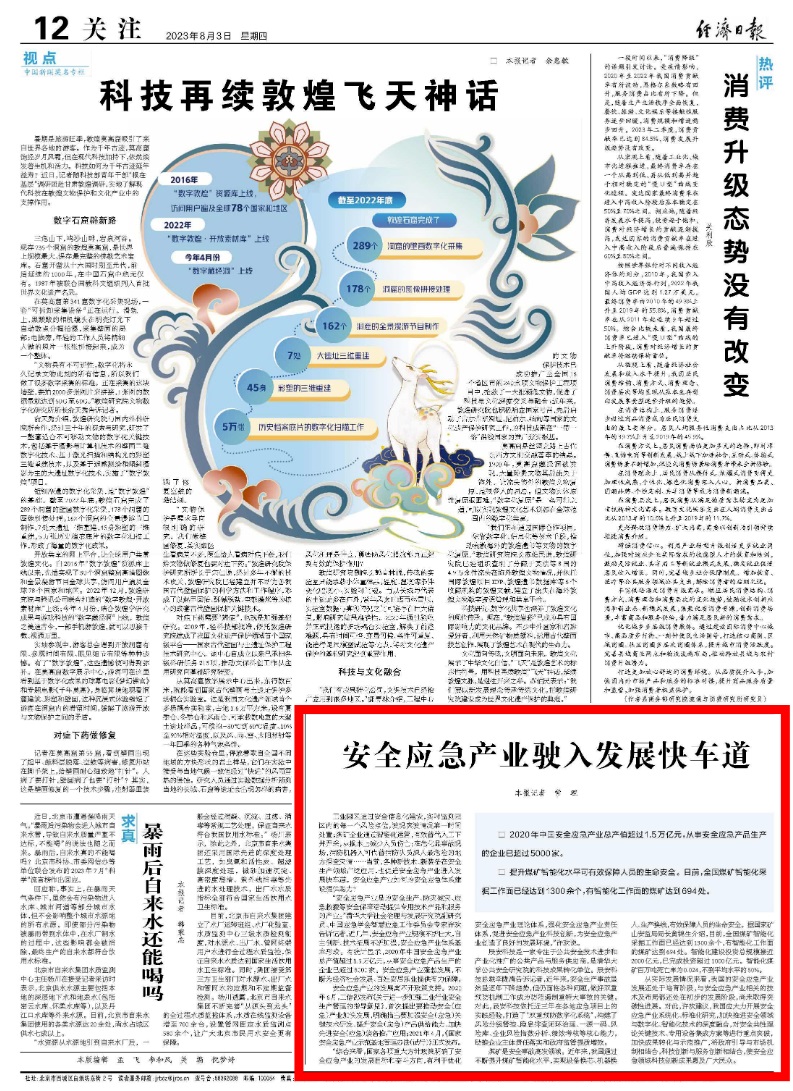 《經(jīng)濟(jì)日?qǐng)?bào)》:安全應(yīng)急產(chǎn)業(yè)駛?cè)氚l(fā)展快車道 《經(jīng)濟(jì)日?qǐng)?bào)》:安全應(yīng)急產(chǎn)業(yè)駛?cè)氚l(fā)展快車道