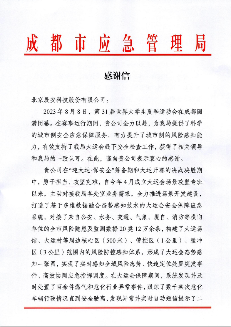 大運會收官!辰安科技太“慧”了! 大運會收官!辰安科技太“慧”了!