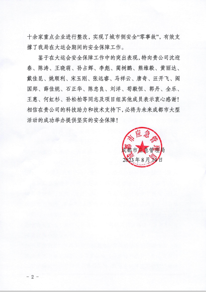 大運會收官!辰安科技太“慧”了! 大運會收官!辰安科技太“慧”了!