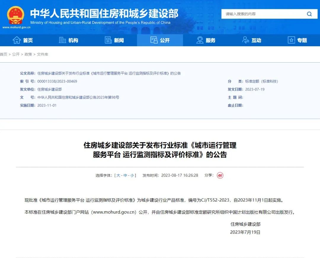 辰安科技參與起草的城市運管服平臺又一行標正式發(fā)布 辰安科技參與起草的城市運管服平臺又一行標正式發(fā)布