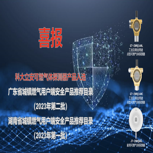 辰安科技子公司科大立安“可燃?xì)怏w探測器產(chǎn)品”入選廣東省、湖南省城鎮(zhèn)燃?xì)庥脩舳税踩a(chǎn)品推薦目錄 辰安科技子公司科大立安“可燃?xì)怏w探測器產(chǎn)品”入選廣東省、湖南省城鎮(zhèn)燃?xì)庥脩舳税踩a(chǎn)品推薦目錄