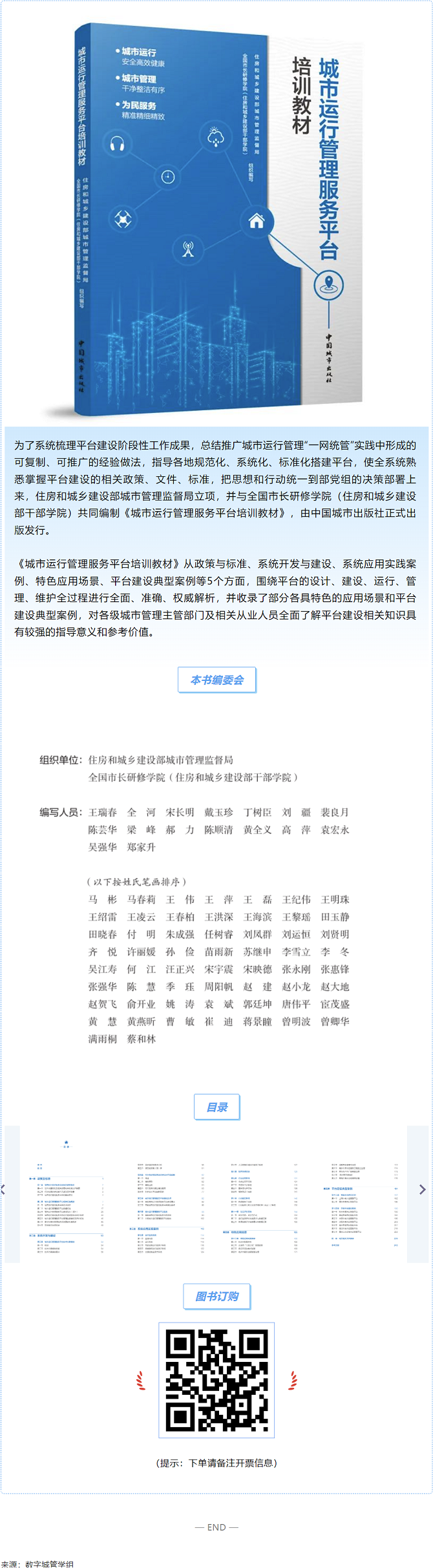 辰安科技參與編制的《城市運(yùn)行管理服務(wù)平臺培訓(xùn)教材》正式出版發(fā)行！