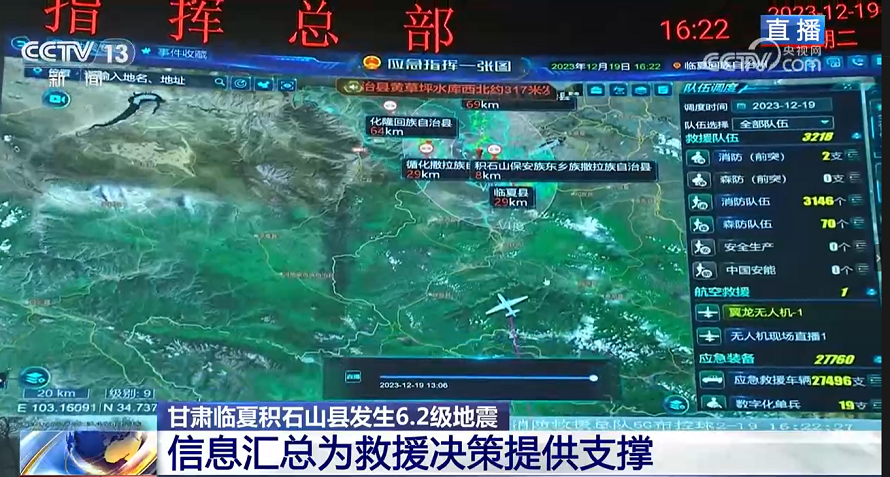 央視報道 | 辰安科技“應(yīng)急指揮一張圖”為甘肅積石山地震救援提供科技力量支撐 央視報道 | 辰安科技“應(yīng)急指揮一張圖”為甘肅積石山地震救援提供科技力量支撐