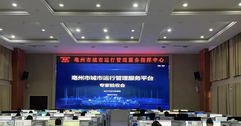 辰安科技牽頭建設(shè)的亳州市城市運(yùn)行管理服務(wù)平臺(tái)高分通過專家驗(yàn)收 辰安科技牽頭建設(shè)的亳州市城市運(yùn)行管理服務(wù)平臺(tái)高分通過專家驗(yàn)收