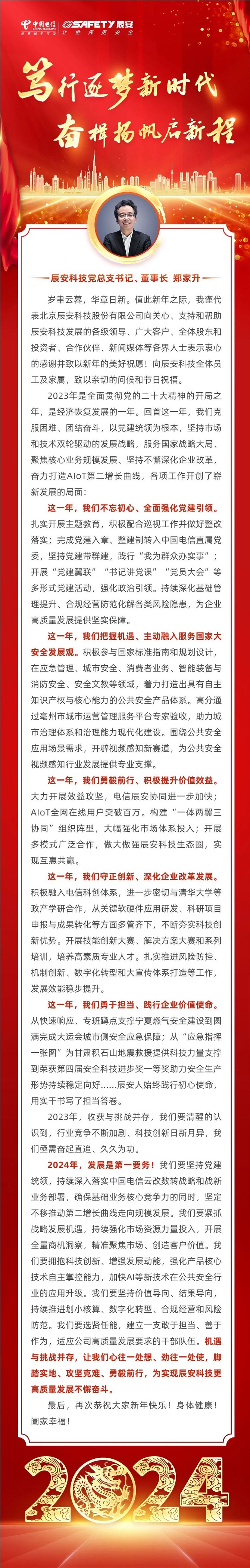 2024新年致辭 | 篤行逐夢(mèng)新時(shí)代，奮楫揚(yáng)帆啟新程