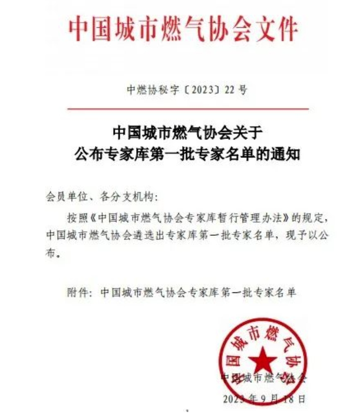辰安科技子公司專(zhuān)家入選中燃協(xié)專(zhuān)家?guī)?,助力行業(yè)高水平高質(zhì)量發(fā)展 辰安科技子公司專(zhuān)家入選中燃協(xié)專(zhuān)家?guī)?,助力行業(yè)高水平高質(zhì)量發(fā)展