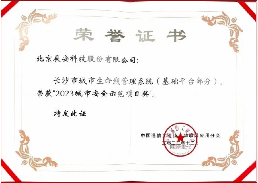 辰安科技長(zhǎng)沙市城市生命線項(xiàng)目榮獲“2023城市安全示范項(xiàng)目獎(jiǎng)” 辰安科技長(zhǎng)沙市城市生命線項(xiàng)目榮獲“2023城市安全示范項(xiàng)目獎(jiǎng)”