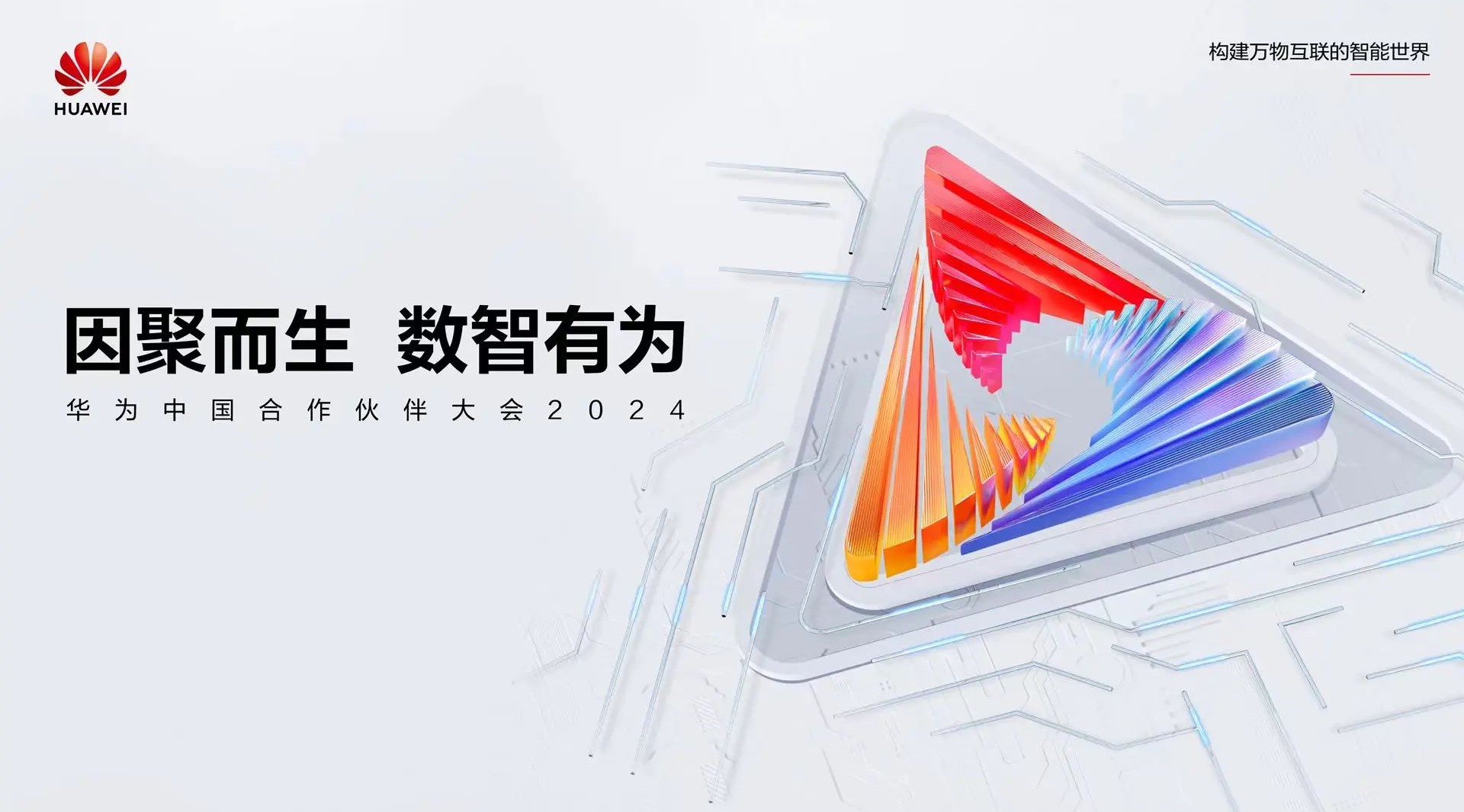 聚焦公共安全數(shù)智化轉(zhuǎn)型 | 辰安科技亮相華為中國(guó)合作伙伴大會(huì)2024 聚焦公共安全數(shù)智化轉(zhuǎn)型 | 辰安科技亮相華為中國(guó)合作伙伴大會(huì)2024