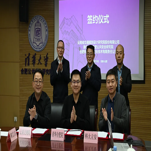 辰安科技子公司科大立安與云南省交規(guī)院、清華合肥院簽署三方深化戰(zhàn)略合作協(xié)議 辰安科技子公司科大立安與云南省交規(guī)院、清華合肥院簽署三方深化戰(zhàn)略合作協(xié)議