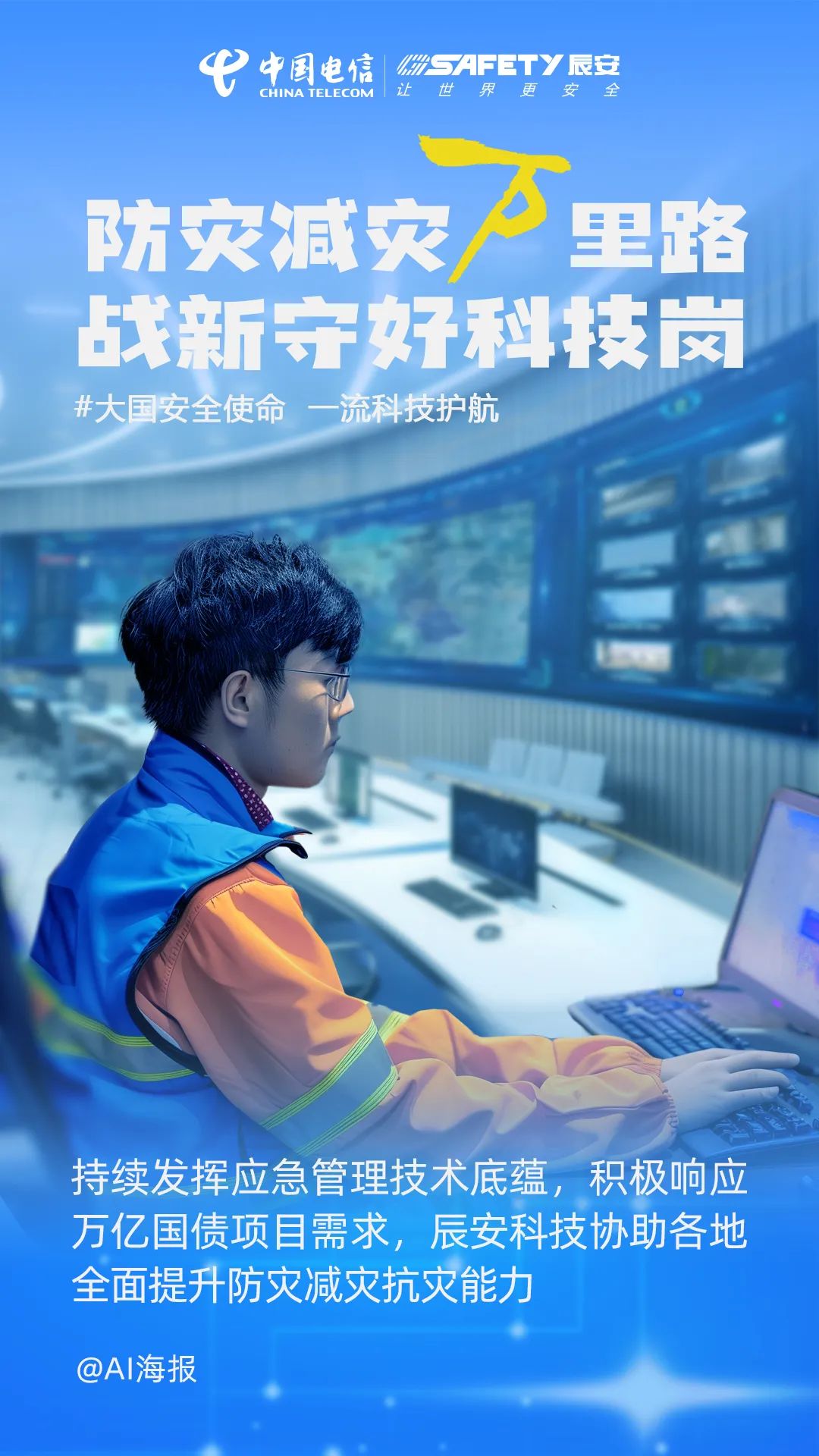 積極響應萬億國債項目需求,辰安科技守好防災減災科技崗! 積極響應萬億國債項目需求,辰安科技守好防災減災科技崗!