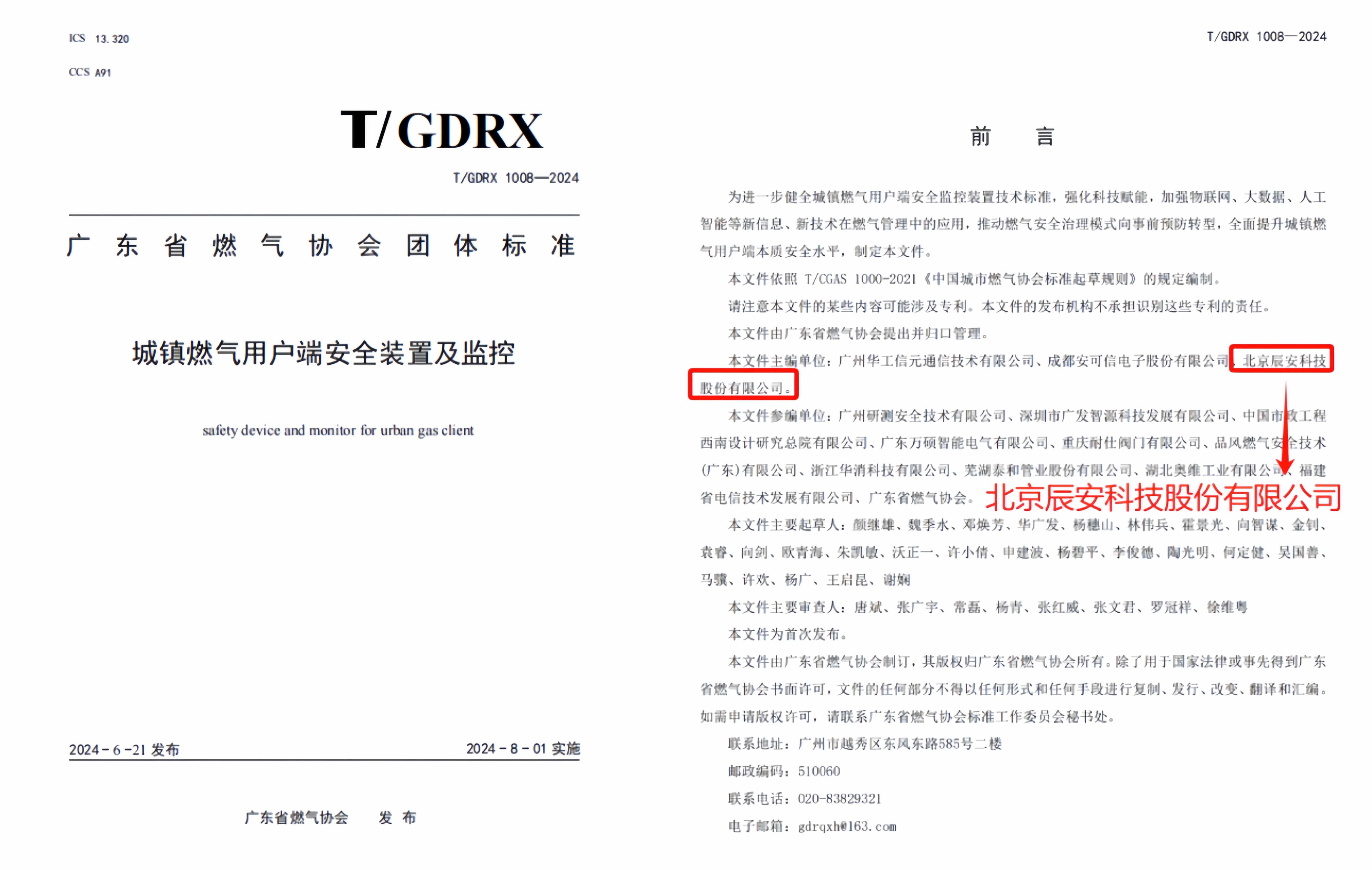 科技賦能 譜寫新篇 | 由辰安科技參與主編的團(tuán)體標(biāo)準(zhǔn)正式發(fā)布！