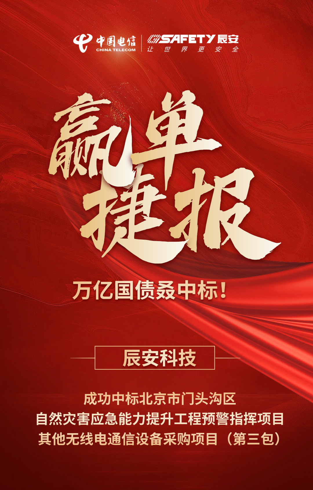 贏單捷報 | 萬億國債叒中標！辰安科技中標北京市門頭溝區(qū)自然災害應急能力提升工程預警指揮項目其他無線電通信設備采購項目（第三包）