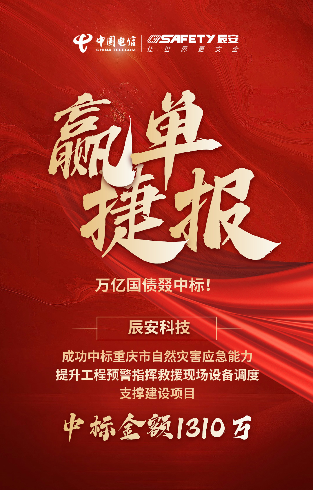 贏單捷報(bào) | 萬(wàn)億國(guó)債叕中標(biāo)！辰安科技中標(biāo)重慶市自然災(zāi)害應(yīng)急能力提升工程預(yù)警指揮救援現(xiàn)場(chǎng)設(shè)備調(diào)度支撐建設(shè)項(xiàng)目