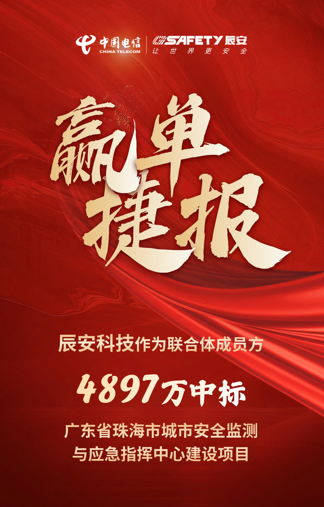 佳音不斷!辰安科技作為聯(lián)合體成員方中標(biāo)廣東省珠海市城市安全監(jiān)測與應(yīng)急指揮中心建設(shè)項目 佳音不斷!辰安科技作為聯(lián)合體成員方中標(biāo)廣東省珠海市城市安全監(jiān)測與應(yīng)急指揮中心建設(shè)項目