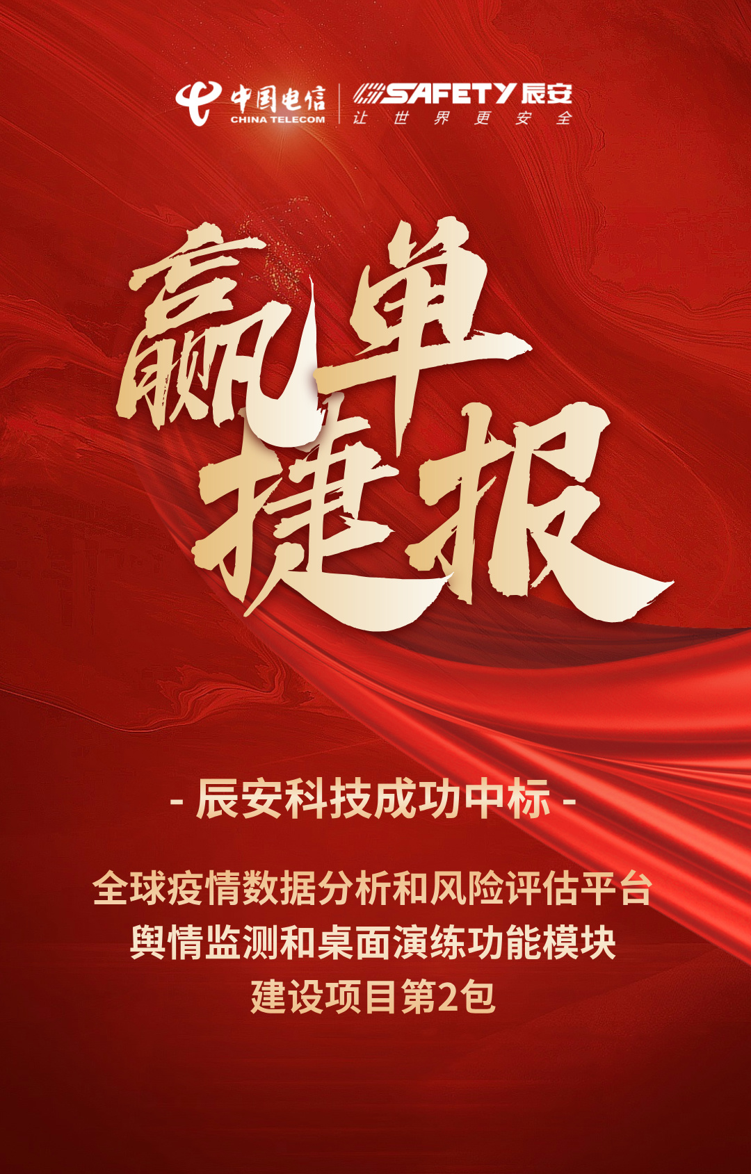 接連中標(biāo)！辰安科技成功中標(biāo)全球疫情數(shù)據(jù)分析和風(fēng)險(xiǎn)評估平臺輿情監(jiān)測和桌面演練功能模塊建設(shè)項(xiàng)目第2包