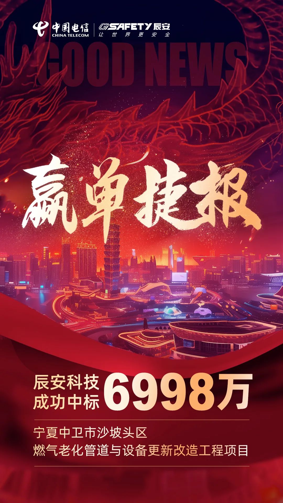 連連告捷！辰安科技成功中標(biāo)寧夏中衛(wèi)市沙坡頭區(qū)燃?xì)饫匣艿琅c設(shè)備更新改造工程項(xiàng)目