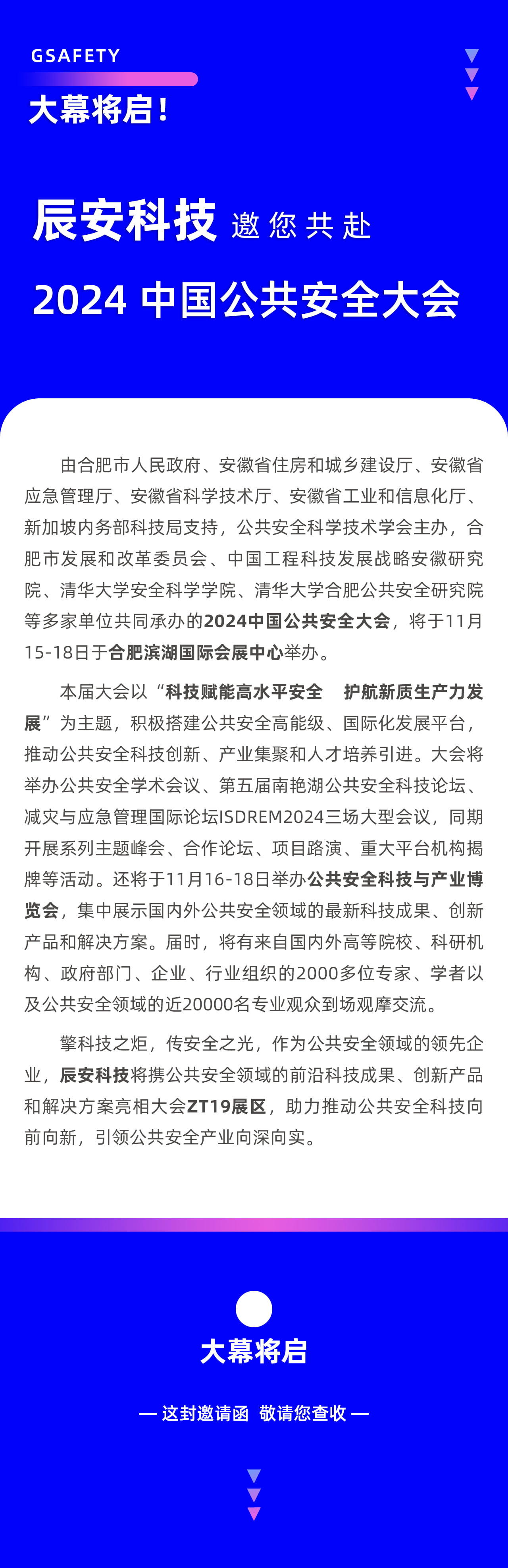 大幕將啟！辰安科技邀您共赴2024中國公共安全大會