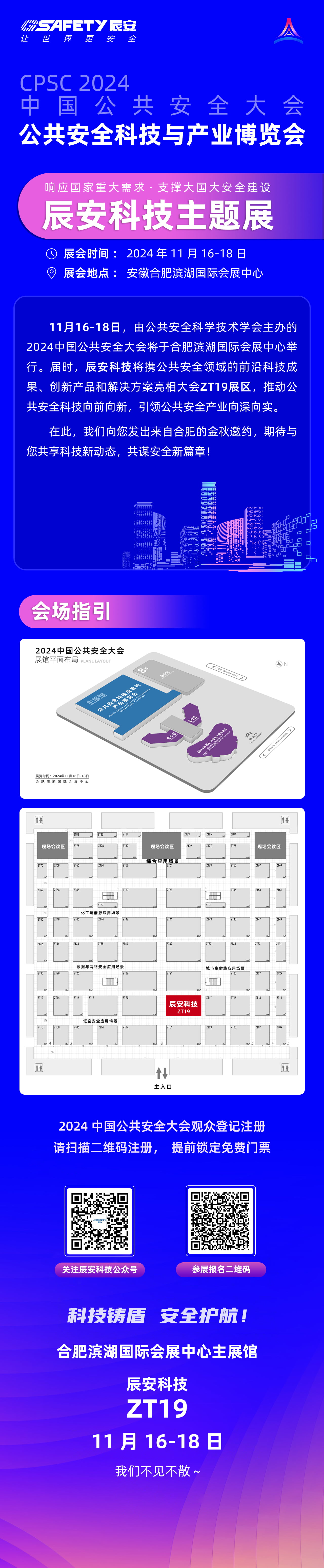 大幕將啟！辰安科技邀您共赴2024中國公共安全大會