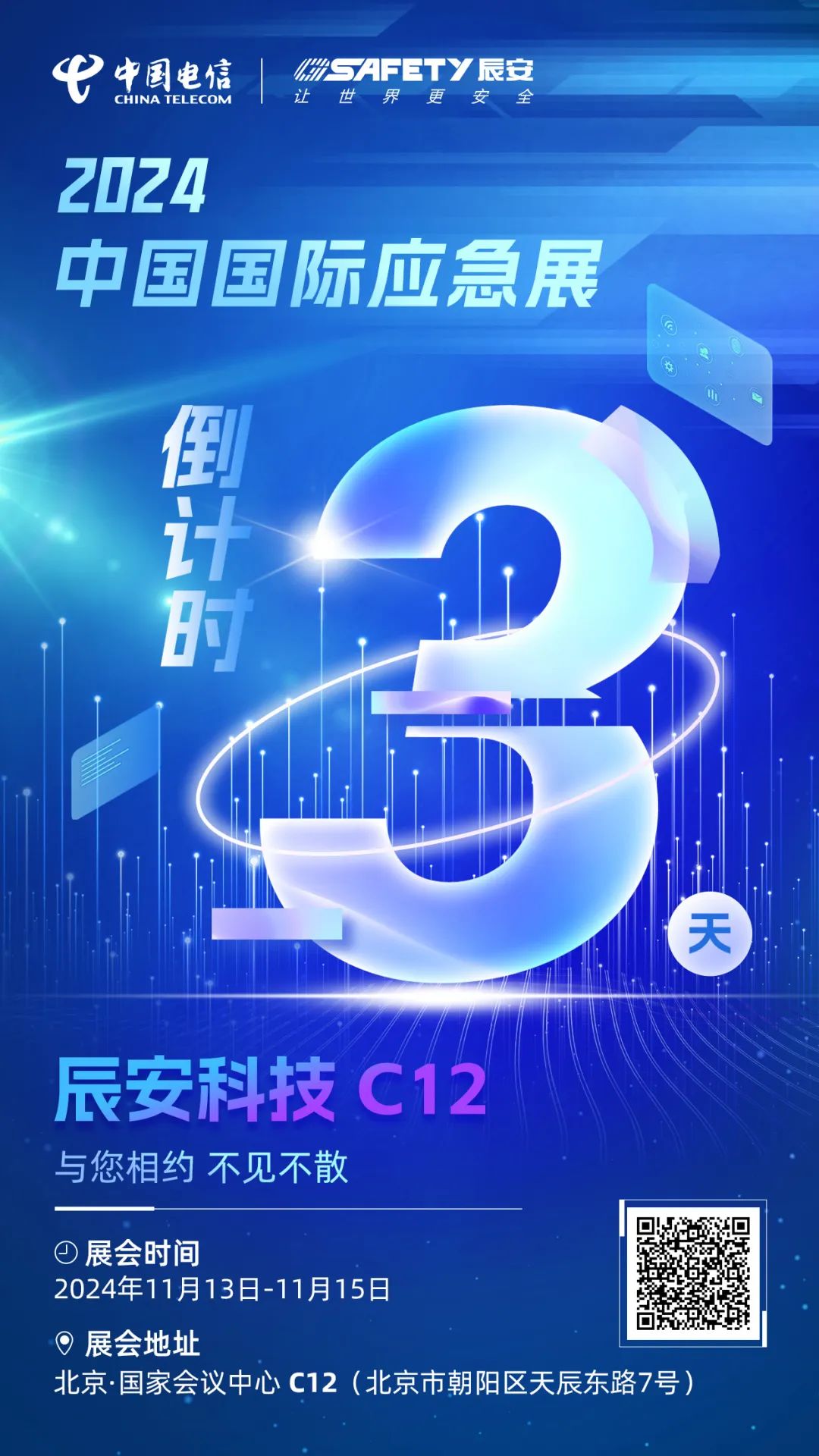倒計(jì)時(shí)3天！2024中國(guó)國(guó)際應(yīng)急展辰安科技C12展區(qū)邀您蒞臨